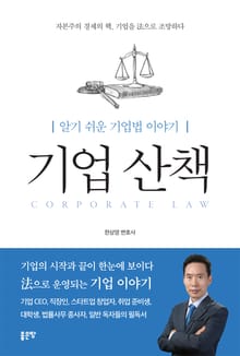 알기 쉬운 기업법 이야기 기업 산책