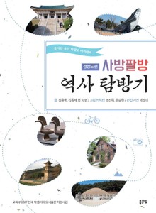 사방팔방 역사 탐방기