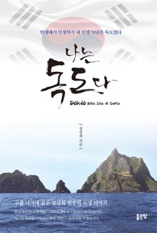 나는 독도다