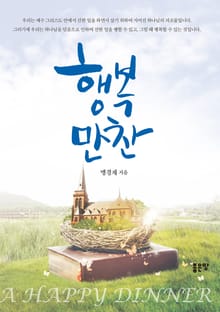 행복만찬