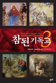 참된 기독교 3