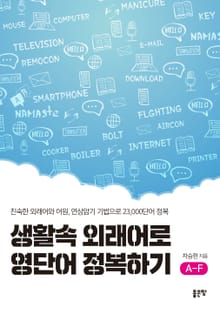 생활속 외래어로 영단어 정복하기A-F