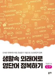 생활속 외래어로 영단어 정복하기 G-P