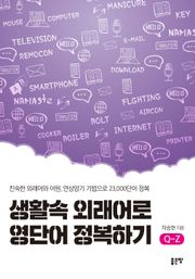 생활속 외래어로 영단어 정복하기 Q-Z