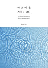 마흔아홉, 시간을 담다 표지 이미지