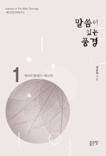 합본 | 말씀이 있는 풍경 (전4권)