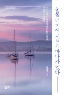눈물 너머에 시(詩)의 바다가 있다