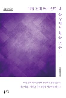 며칠 전에 써 두었던 내 문장에서 힘을 얻는다