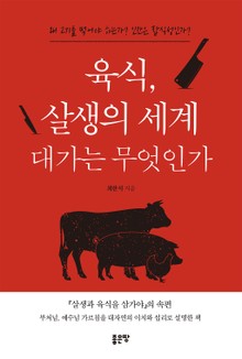 육식, 살생의 세계 대가는 무엇인가