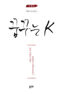 꿈꾸는 K