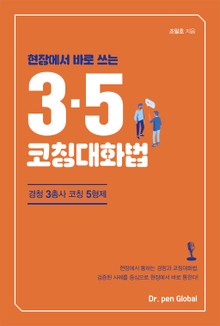 현장에서 바로 쓰는 3·5 코칭대화법