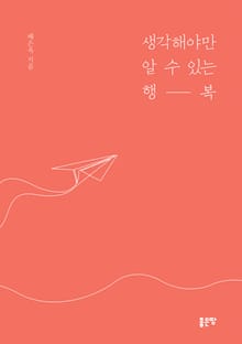 생각해야만 알 수 있는 행복