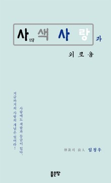 사색사랑과 외로움