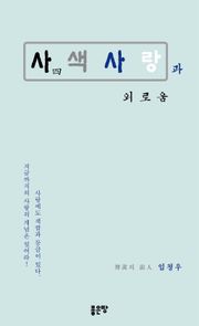 사색사랑과 외로움