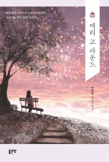 메리 고 라운드