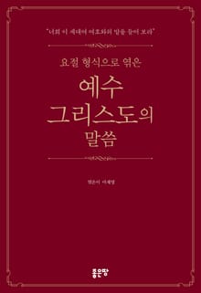 요절 형식으로 엮은 예수그리스도의 말씀