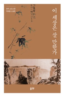 이 세상은 살 만한가