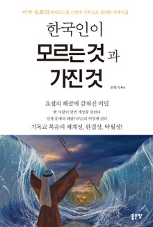한국인이 모르는 것과 가진 것