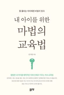 내 아이를 위한 마법의 교육법