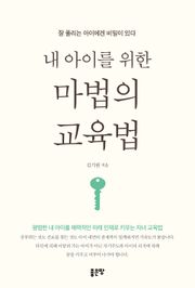 내 아이를 위한 마법의 교육법