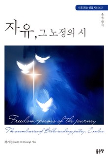 자유, 그 노정의 시