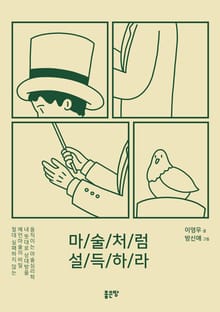 마술처럼 설득하라