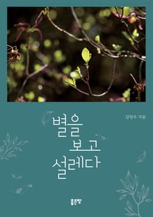 별을 보고 설레다