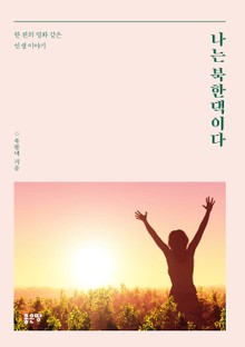 나는 북한댁이다