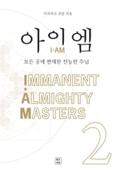 아이-엠(I-AM) 2 표지 이미지