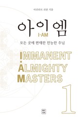 아이-엠(I-AM) 1 표지 이미지