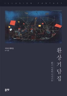 환상기담집