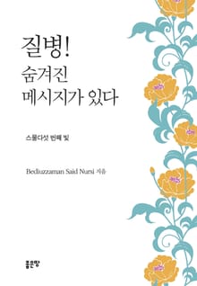 질병! 숨겨진 메시지가 있다