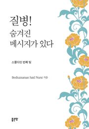 질병! 숨겨진 메시지가 있다