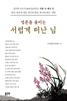 영혼을 울리는 서럽게 떠난 님