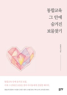 통합교육 그 안에 숨겨진 보물찾기