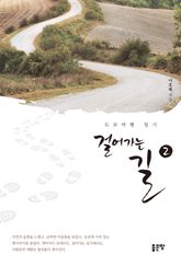 걸어가는 길 2 표지 이미지