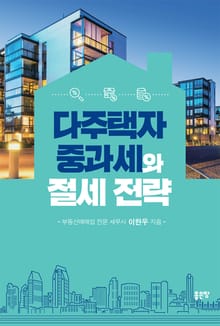 다주택자 중과세와 절세 전략