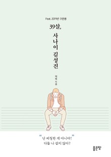 39살, 사나이 김성진
