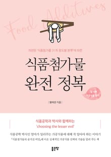 식품첨가물 완전 정복