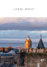 스코틀랜드 애피타이저 표지 이미지