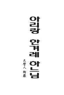 아리랑 한겨레 하느님
