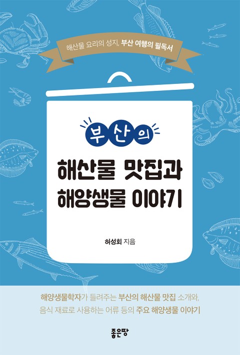 부산의 해산물 맛집과 해양생물 이야기 표지 이미지