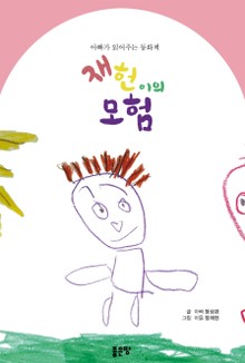 재헌이의 모험