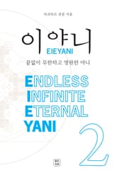 이야니(EIEYANI) 2 표지 이미지