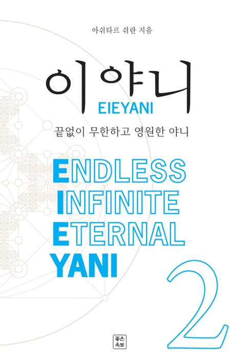 이야니(EIEYANI) 2 표지 이미지