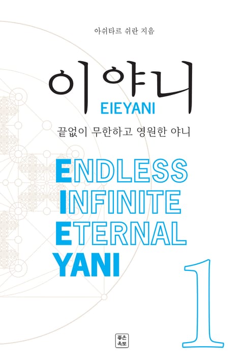 이야니(EIEYANI) 1 표지 이미지