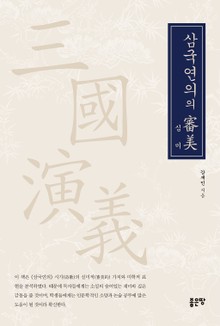 삼국연의의 심미