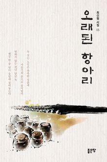 오래된 항아리
