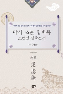 다시 쓰는 징비록 조명일 삼국전쟁