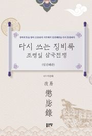 다시 쓰는 징비록 조명일 삼국전쟁